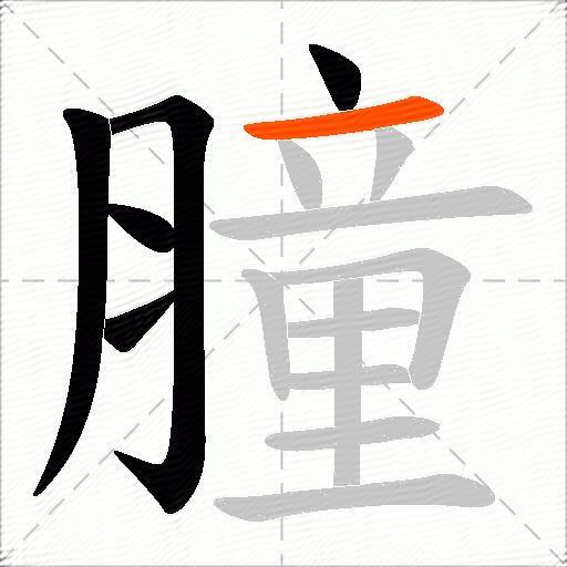 膧