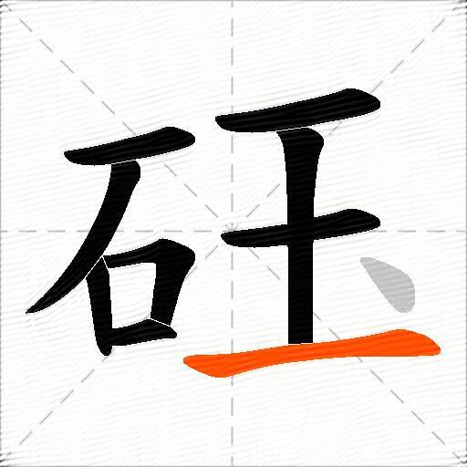 砡