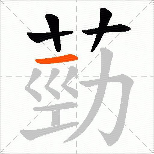 葝