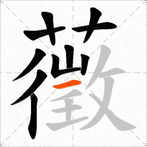 藢