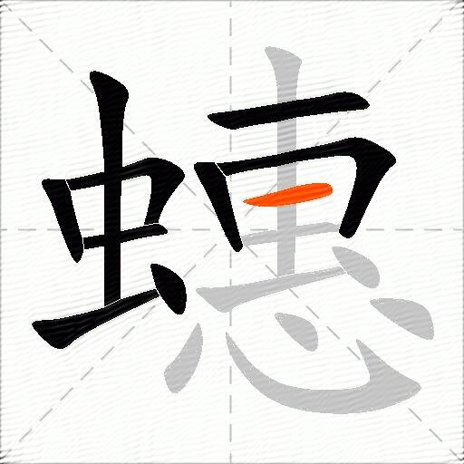 蟪