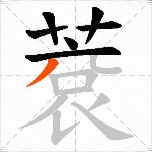 蔉
