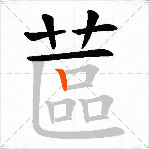 蓲