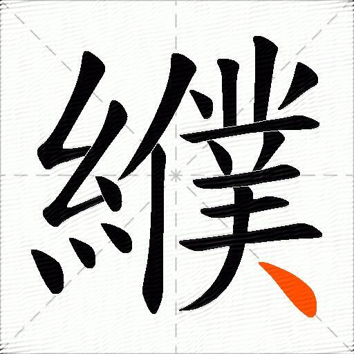 纀