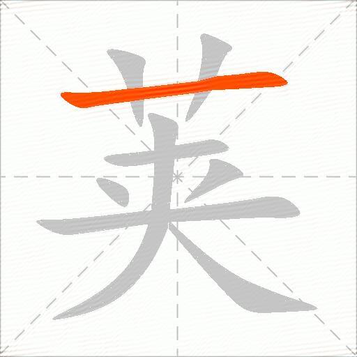 荚