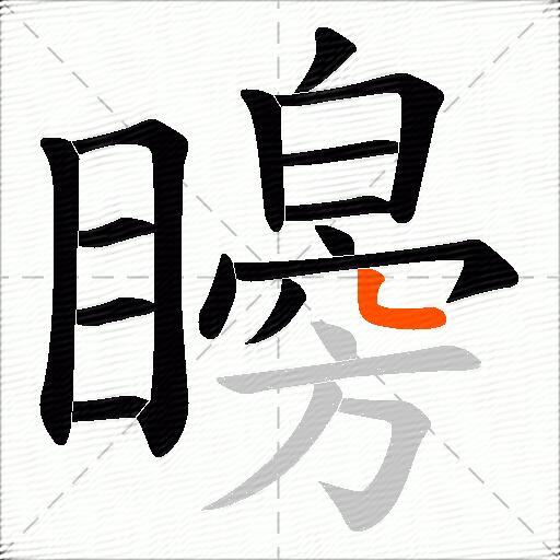 矈