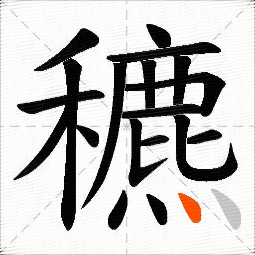 穮