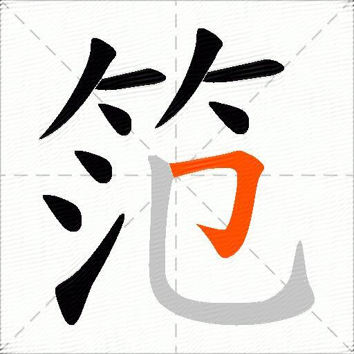 笵