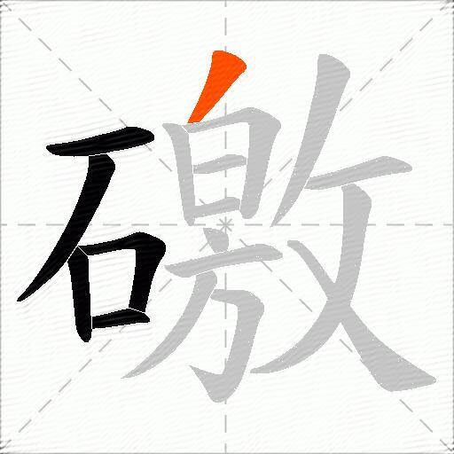 礉