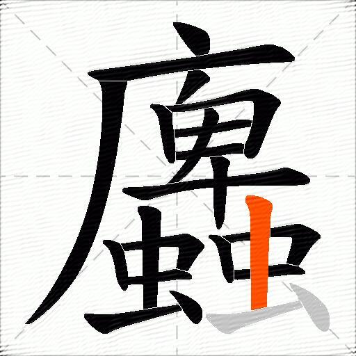 蠯