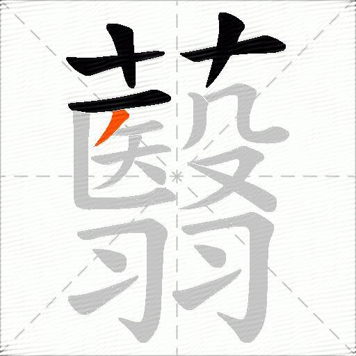 蘙