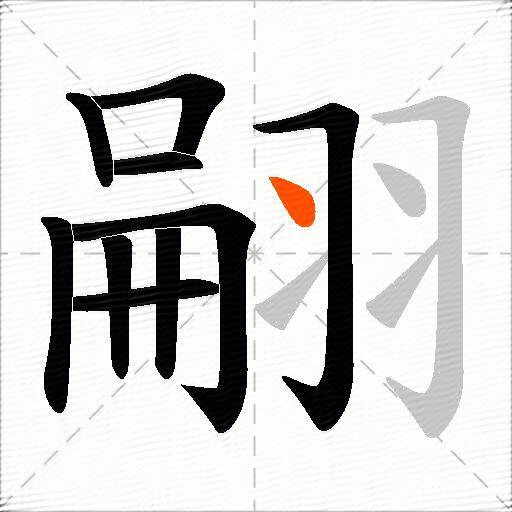 翤