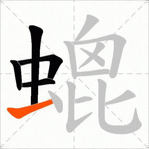 螕