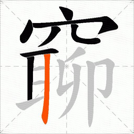 窷
