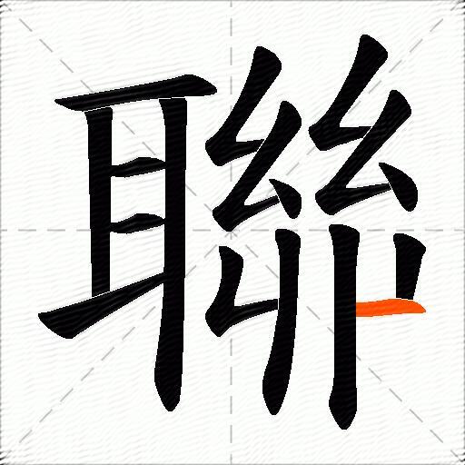聯