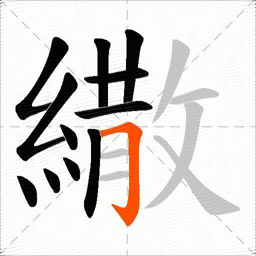 繖