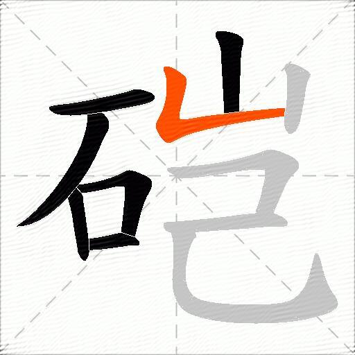 硙
