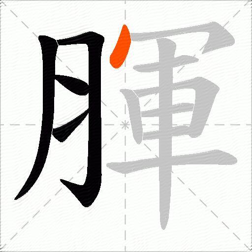 腪