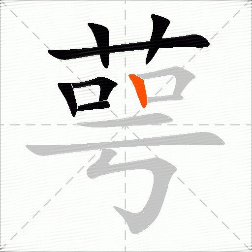 萼