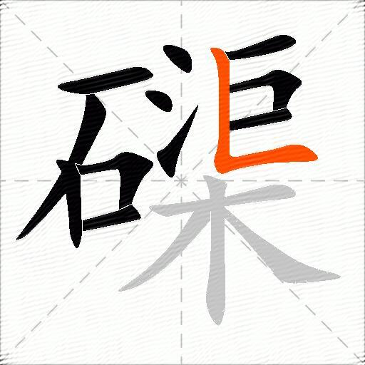 磲