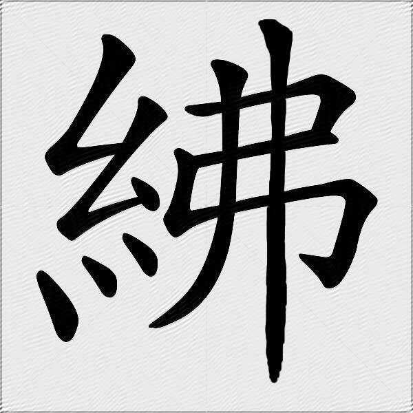 紼