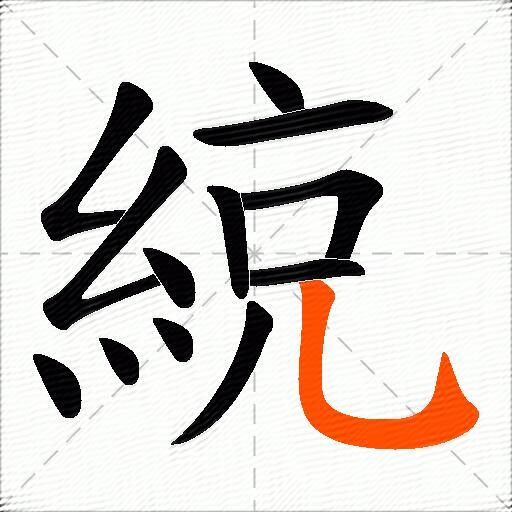 綂