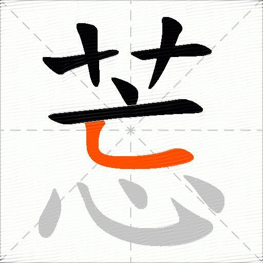 莣