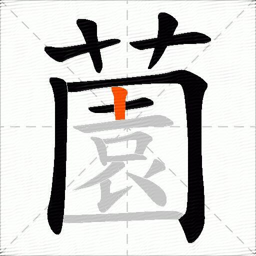薗