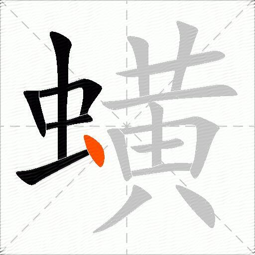 蟥