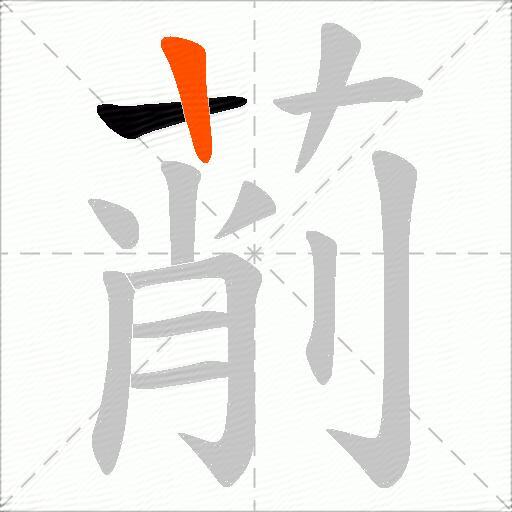 萷