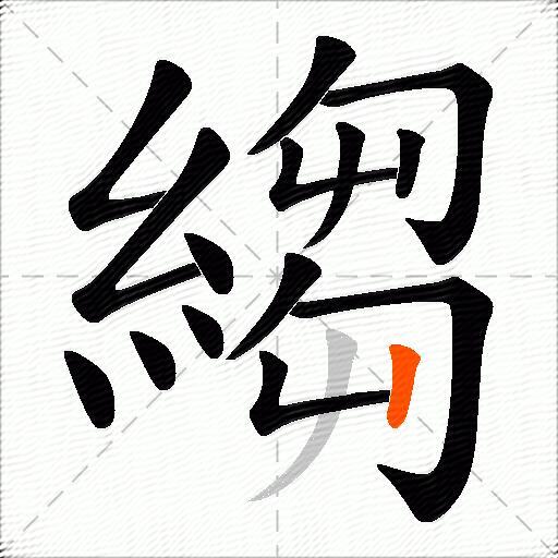 縐