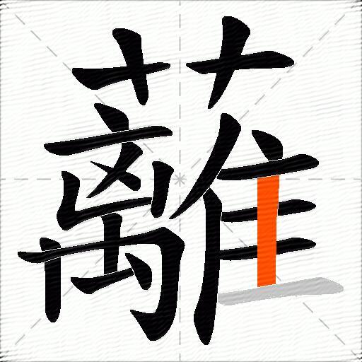 蘺