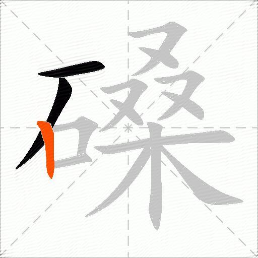 磉
