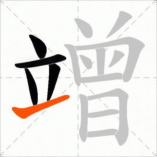 竲