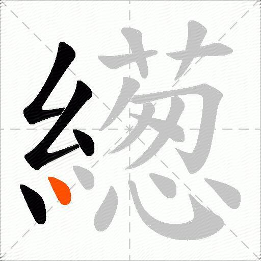 繱