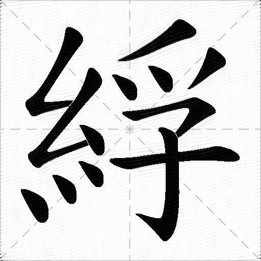 綒