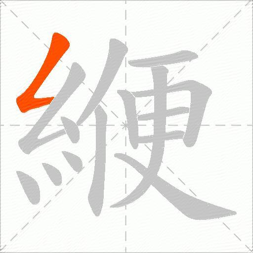 緶