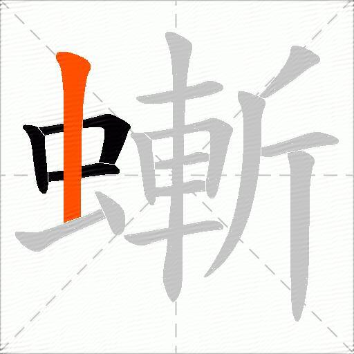 螹