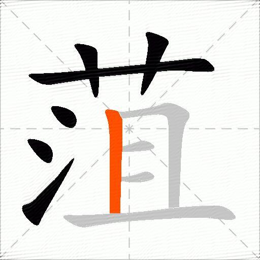 菹