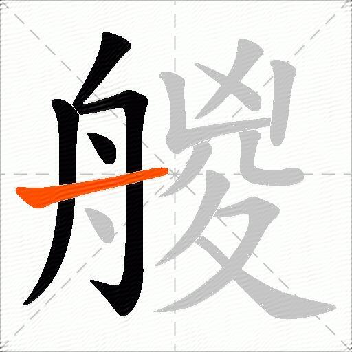 艐