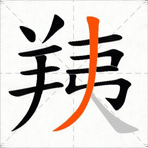 羠