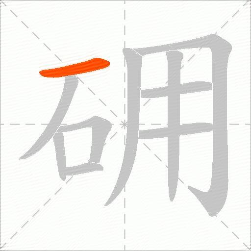 砽