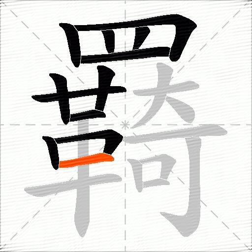 羇