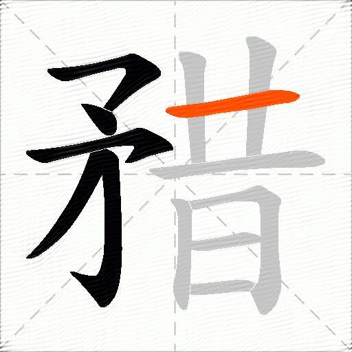 矠