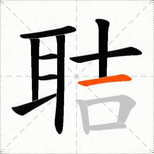 聐