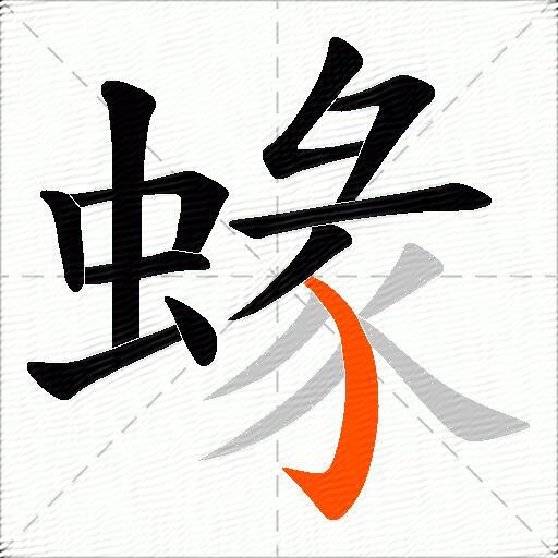 蝝