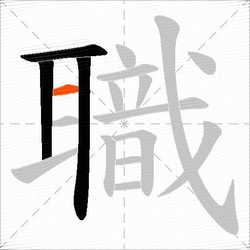 職