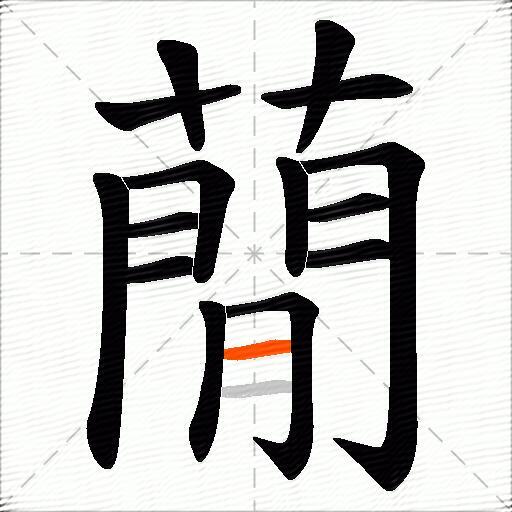 蕑