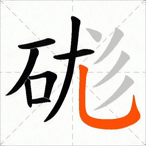 硥
