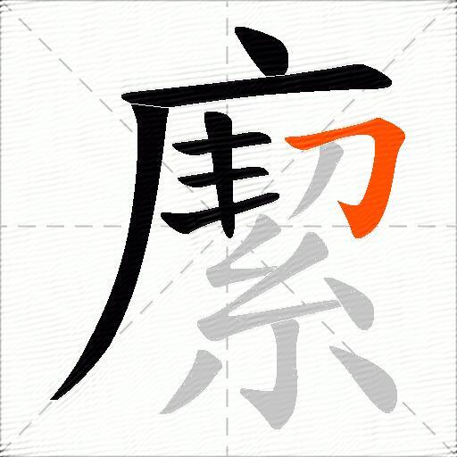 緳